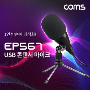 USB 콘덴서 마이크 EP567