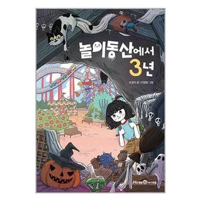 놀이동산에서 3년