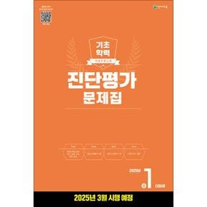 해법 기초학력 진단평가 문제집 2025년 중 1신입생 (8절) : 2025년 3월 시행 예정