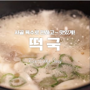 2018년 새해를 맞이하는 떡국