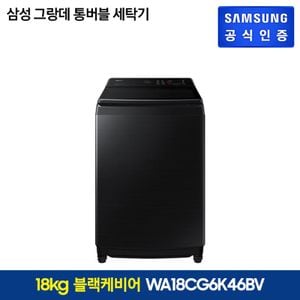 삼성전자 삼성 그랑데 통버블 세탁기 블랙 18kg(WA18CG6K46BV)[33826763]