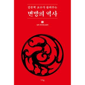 김준혁 교수가 들려주는 변방의 역사 1 : 낮의 히히히스토리