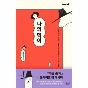 나의 먹이 : 팍팍한 세상에서 나를 지키는 간소한 먹거리 생활 - 쏠쏠 시리즈 2