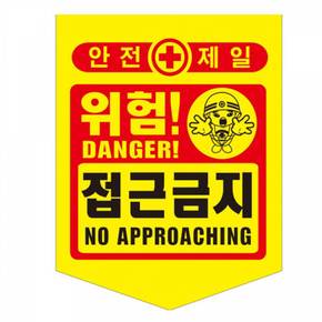안전제일 접근금지 위험표시 300x400mm(50장) 타포린 공사장 안전제일띠 위험표시 안전띠 추락주의