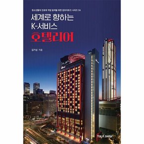 세계로 향하는 K 서비스 호텔리어   청소년들의 진로와 직업 탐색을 위한 잡프러포즈 시리즈 56