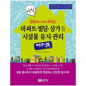 현장에서 바로 써먹는 척척 아파트 빌딩 상가등 시설물 유지 관리 테크닉북