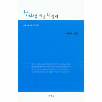 웅진북센 청회색 비낀 해질녘-083(시와소금시인선)