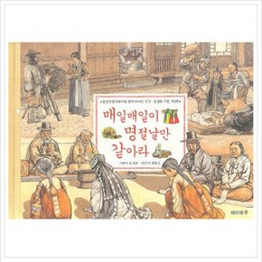 매일매일이 명절날만 같아라 (민속 풍물화 기행 5) [양장]