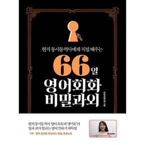 66일 영어회화 비밀과외 : 현직 동시통역사에게 직접 배우는