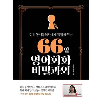 밀크북 66일 영어회화 비밀과외 : 현직 동시통역사에게 직접 배우는