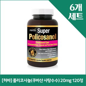 [허바] 폴리코사놀(쿠바산 사탕수수) 20mg 120정 x6