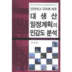 대생산 일정계획의 민감도 분석