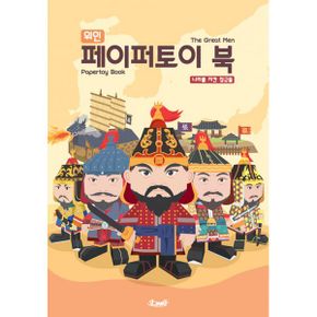 위인 페이퍼토이 북 : 나라를 지킨 장군들 : The Great Men Papertoy Book (Korean Generals)