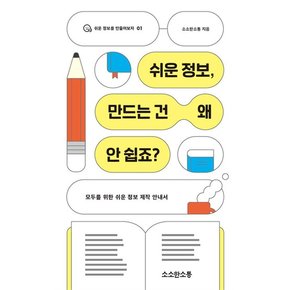 쉬운 정보 만드는 건 왜 안 쉽죠