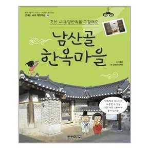 [주니어김영사]남산골 한옥마을 조선 시대 양반집을 구경해요