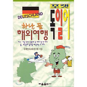 하나 둘 해외여행 독일어 : 포켓