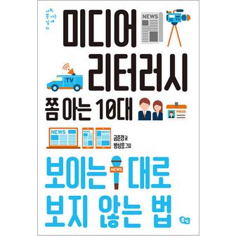 제이북스 미디어 리터러시 쫌 아는 10대 - 보이는 대로 보지 않는 법