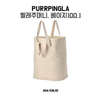  이케아 PURRPINGLA 빨래주머니 베이지 100L