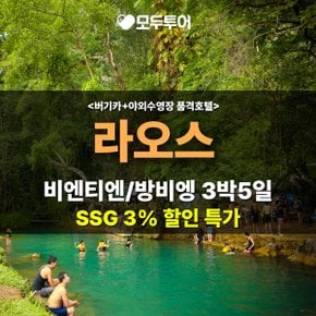 SSG특가 라오스 3박5일 버기카 야외수영장 휴양 제주항공 티웨이