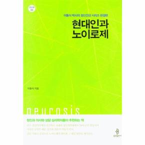 현대인과 노이로제 : 이동식 박사의 정신건강 시리즈 완결편 - 전단향 3