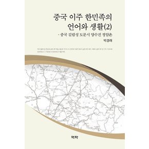 중국 이주 한민족의 언어와 생활 2 : 중국 길림성 도문시 양수진 정암촌 (양장)