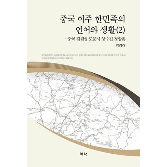  중국 이주 한민족의 언어와 생활 2 : 중국 길림성 도문시 양수진 정암촌 (양장)