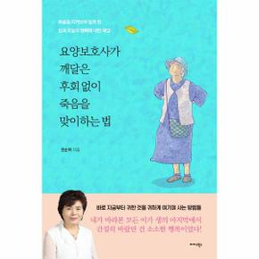 요양보호사가 깨달은 후회 없이 죽음을 맞이하는 법