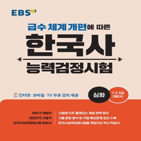 EBS 한국사 능력 검정시험 심화 (2020년) - 2020 EBS 한국사 능력 검정시험