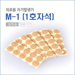 의료용 자기발생기 1호 자석파스 M-1 (50개입)/자석침/자석파스