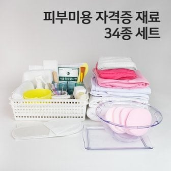 네리아 피부 미용 실기 시험 세트 34종 국가자격증 피부관리사