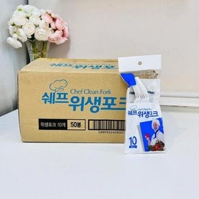 박스쉐프 위생포크10px50개