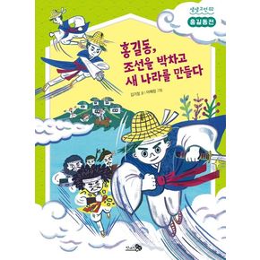 홍길동, 조선을 박차고 새 나라를 만들다 홍길동전