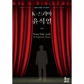 K-드라마 윤석열 - 계엄에서 탄핵을 거쳐 부활까지