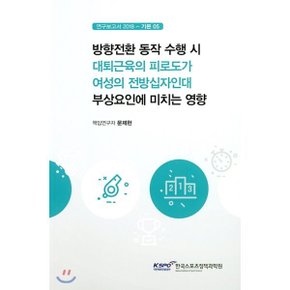 방향전환 동작 수행 시 대퇴근육의 피로도가 여성의 전방십자인대 부상요인에 미치는 영향