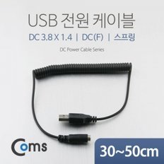 Coms USB 전원 케이블(스프링 DC 3.8 x 1.4) DC(F)