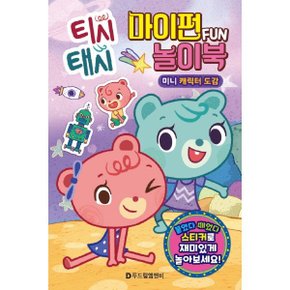 티시태시 마이펀 놀이북