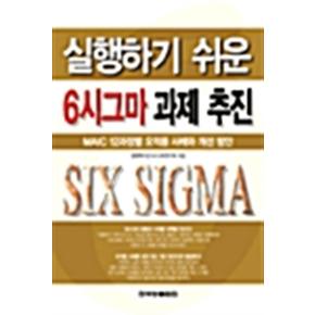 실행하기쉬운6시그마과제추진