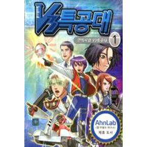 V3특공대 1-안박사와 V3특공대