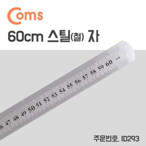 Coms 스틸자 철자 쇠자 60cm X ( 3매입 )