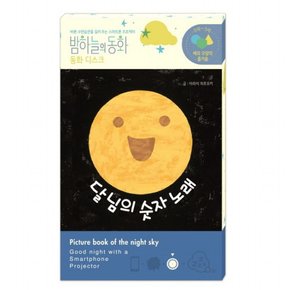 밤하늘의 동화 동화 디스크: 달님의 숫자 노래 : 바른 수면습관을 길러 주는 스마트폰 프로젝터