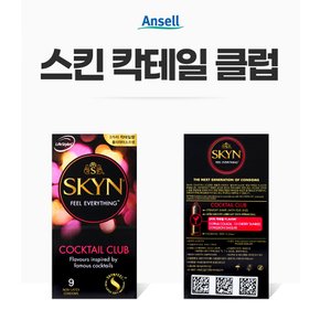 안셀 스킨 칵테일 클럽 폴리아이소프린 신소재 51mm 초박형 콘돔 9개입