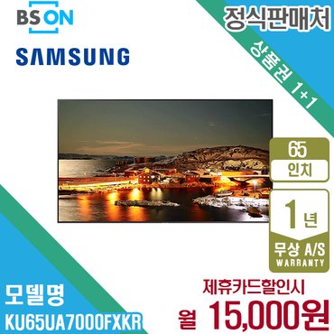 삼성 UHD UA7000 TV 65인치 벽걸이 KU65UA7000FXKR 5년 28000