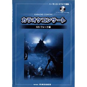 스즈키SUZUKI  하모니카 노래방 곡집 CD 첨부 GS·포크편