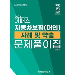 2023 이패스 자동차보험대인 사례 및 약술 문제풀이집