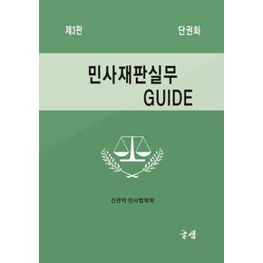 민사재판실무 GUIDE