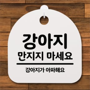 [뭉키데코] 안내간판 감성문패 표지판 알림판 안내판_149_강아지 만지지 마세요(H20) (5124195)