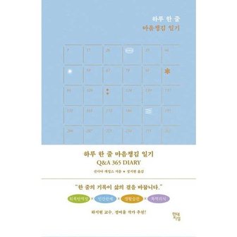  [현대지성] 하루 한 줄 마음챙김 일기 QA 365 Diary  - 양장본 Hardcover