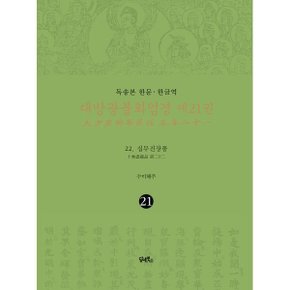 (중고/상)독송본 한문·한글역 대방광불화엄경 제21권 : 22. 십무진장품