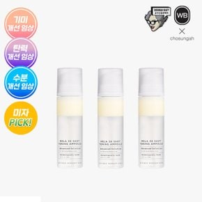 최신상 특대용량! 조성아 멜라샷 토닝앰플 *3통