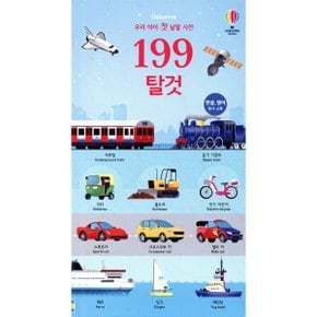 199 우리 아이 첫 낱말 사전 탈것